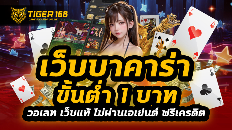 เว็บ บา คา ร่า ขั้นต่ำ 1 บาทวอเลท