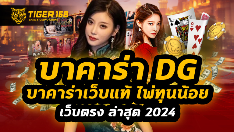 บาคาร่า dg