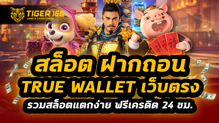 สล็อต-ฝากถอน-true-wallet-เว็บตรง