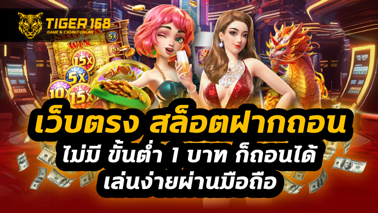 เว็บตรง สล็อตฝากถอน ไม่มี ขั้นต่ำ