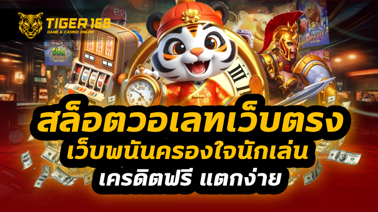 สล็อตวอเลทเว็บตรง