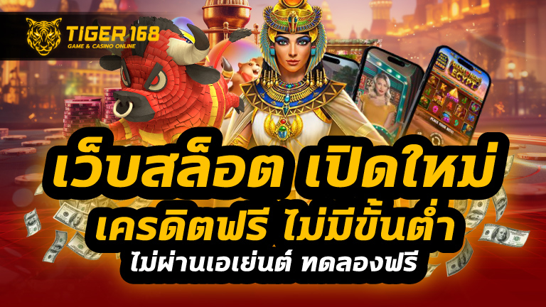 เว็บสล็อต เปิดใหม่ เครดิตฟรี