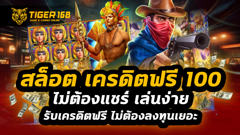 สล็อต เครดิตฟรี 100 ไม่ต้องแชร์