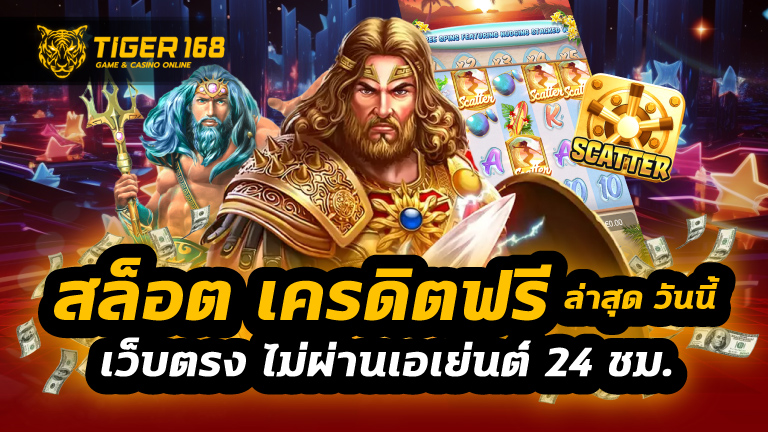 สล็อต เครดิตฟรี ล่าสุด วันนี้