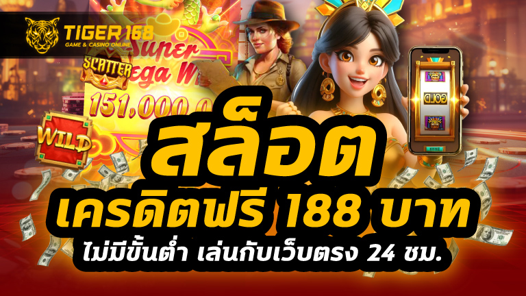 สล็อต เครดิตฟรี 188 บาท