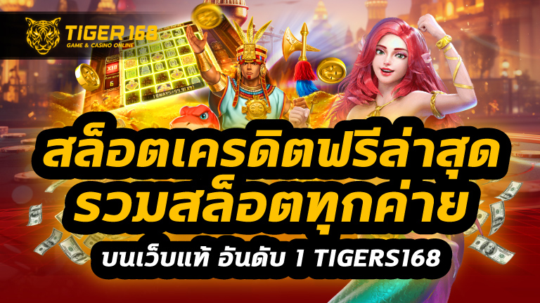 สล็อตเครดิตฟรีล่าสุด