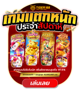 เกมสล็อตแตกหนัก ประจำสัปดาห์ tigers168
