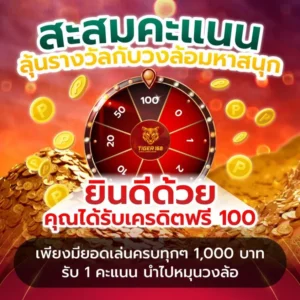 tigers168 วงล้อสะสมคะแนน แตกไม่พัก