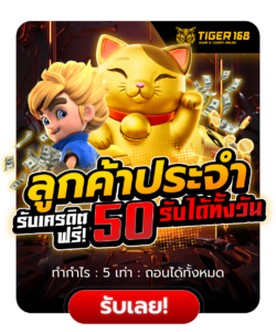 TIGERS168 ลูกค้าประจำรับเครดิตฟรี50ได้ตลอดทั้งวัน