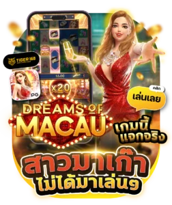 TG168-สาวมาเก๊าไม่ได้มาเล่นๆ เกมนีมีแจก