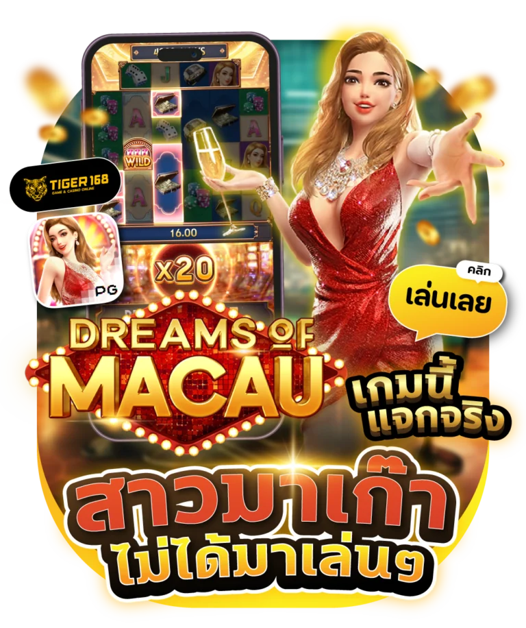 TG168-สาวมาเก๊าไม่ได้มาเล่นๆ เกมนีมีแจก