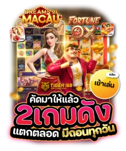 TGS168-คัดมาแล้ว 2 เกมดัง แตกตลอดถอนทุกวัน 24 ชม.