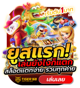 TGS168-ยูสแรกยังไงก็แตก เว็บตรง จ่ายจริง ไม่มีล็อคยูส