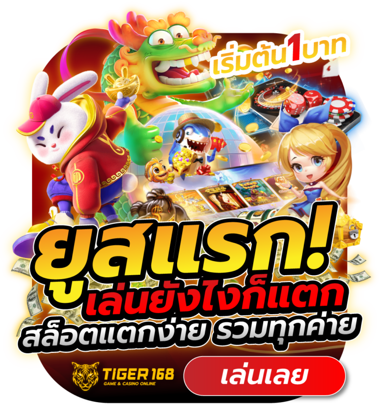 TGS168-ยูสแรกยังไงก็แตก เว็บตรง จ่ายจริง ไม่มีล็อคยูส