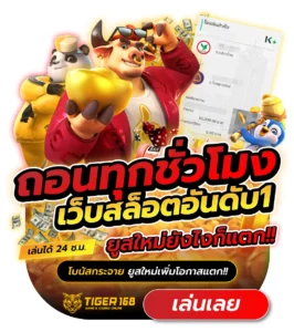 tigers168 ถอนทุกชั่วโมง เว็บสล็อตแท้