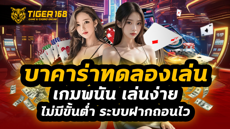 บาคาร่าทดลองเล่น