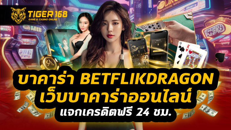 บาคาร่า betflikdragon