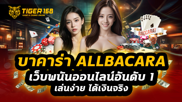 บาคาร่า allbacara