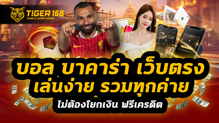 บอล บาคาร่า