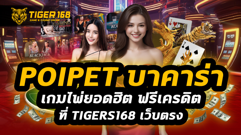 poipet บาคาร่า