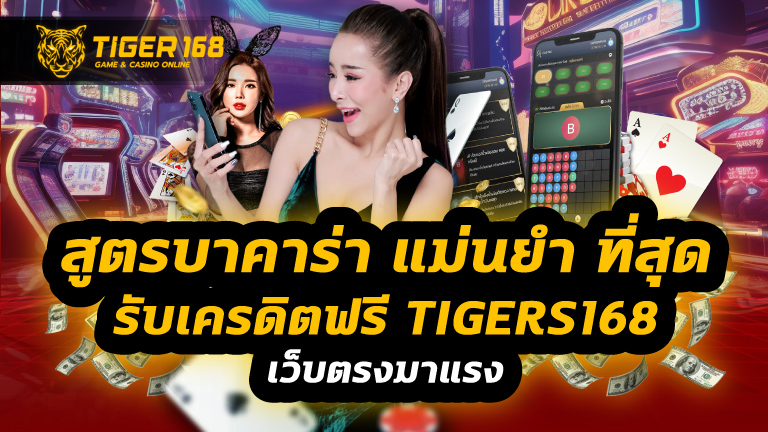 สูตรบาคาร่า แม่นยํา ที่สุด