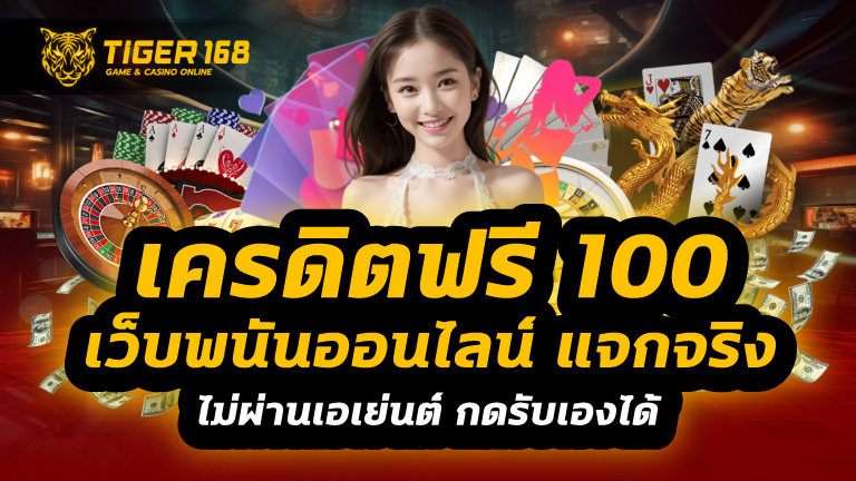เครดิตฟรี 100