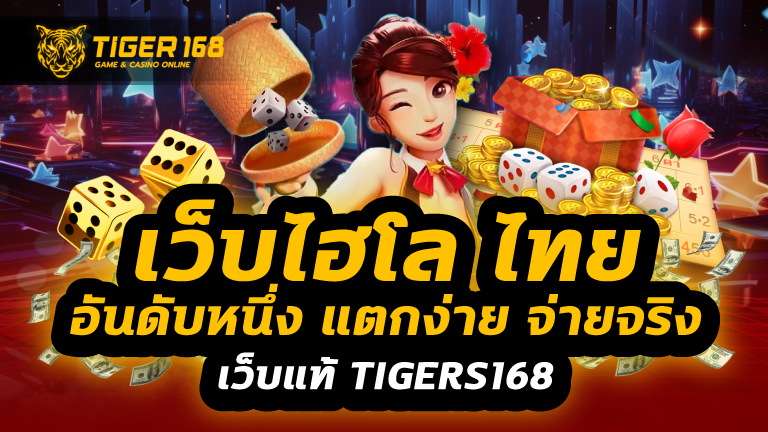 เว็บไฮโล ไทย อันดับ หนึ่ง