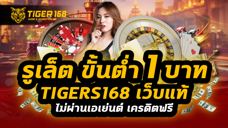 รูเล็ต ขั้น ต่ำ 1 บาท