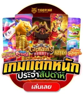 TGS168-เกมส์แตกหนักประจำสัปดาห์