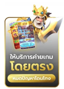 TGS168-ให้บรืการเกมโดยตรง ไม่ผ่านเอเย่นต์