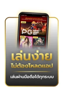 TGS168-เล่นง่ายไม่ต้องโหลดแอปพลิเคชั่น
