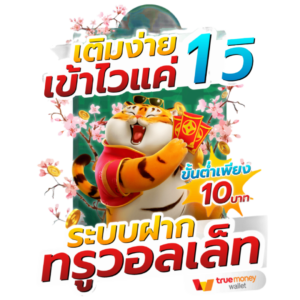 เติมง่าย ฝากถอนไวแค่ 15 วิ รับทรูวอเลท 24 ชม.