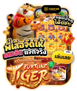 TG168-พี่เสือแจกจริง เกมฮิต เว็บตรง