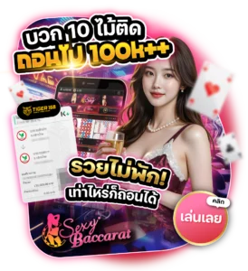 TG168-บวก10ไม้ติด รวยไม่พัก เท่าไหร่ก็ถอนได้ 24 ชม.