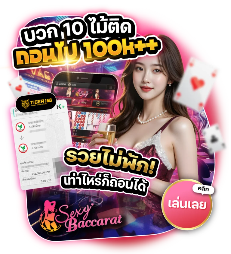 TG168-บวก10ไม้ติด รวยไม่พัก เท่าไหร่ก็ถอนได้ 24 ชม.