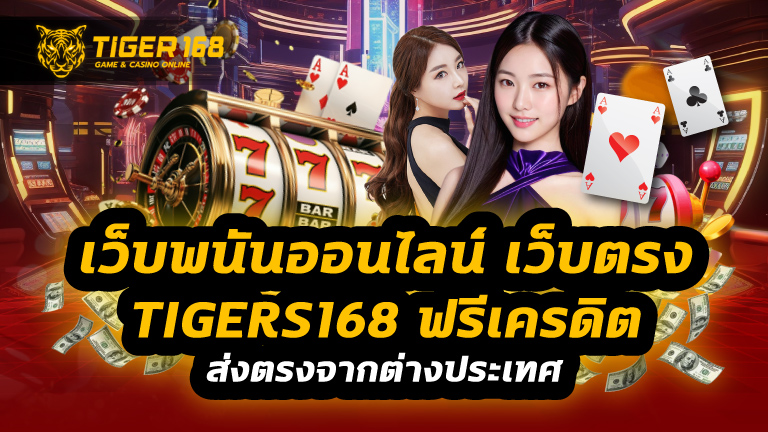 เว็บพนันออนไลน์ เว็บตรง