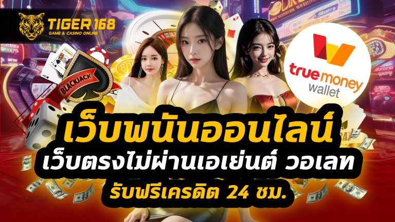เว็บพนันออนไลน์ เว็บตรงไม่ผ่านเอเย่นต์ วอ เลท