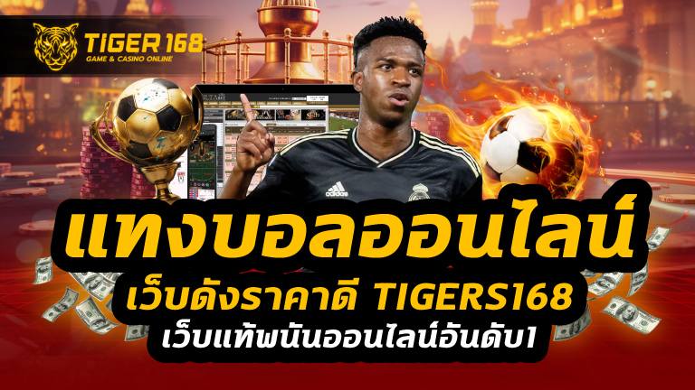 แทงบอลออนไลน์
