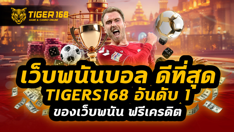 เว็บพนันบอล ดีที่สุด