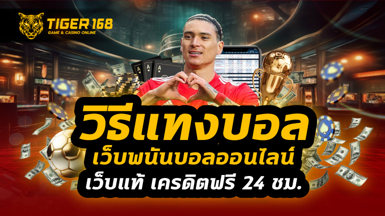 วิธีแทงบอล