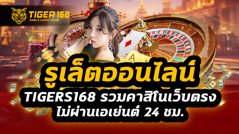 รูเล็ตออนไลน์
