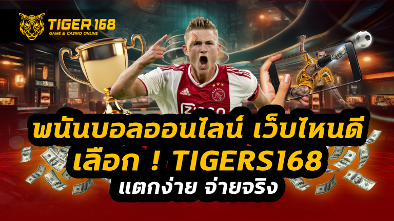 พนันบอลออนไลน์ เว็บไหนดี