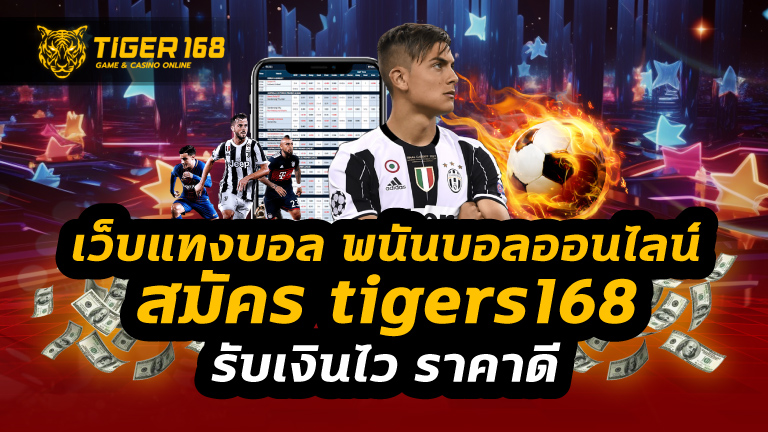 เว็บแทงบอล พนันบอลออนไลน์