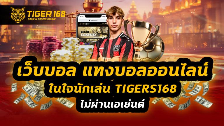 เว็บบอล แทงบอลออนไลน์