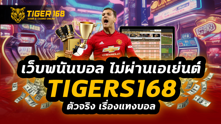 เว็บพนันบอล ไม่ผ่านเอเย่นต์
