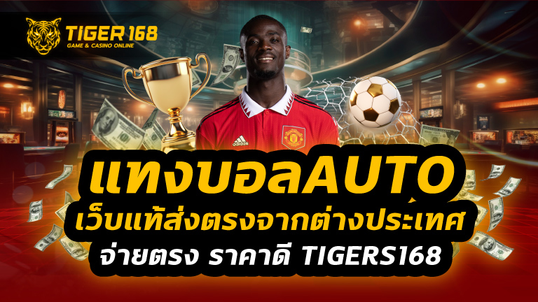 แทงบอลauto