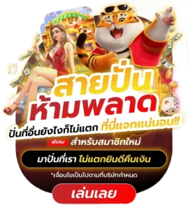 สายปั่นห้ามพลาด TGS168 แจกแน่นอน กดรับเอง