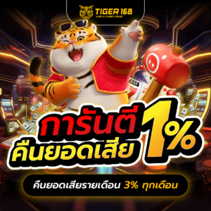 คืนยอดเสีย-tigers168 เว็บตรงไม่ผ่านเอเย่นต์