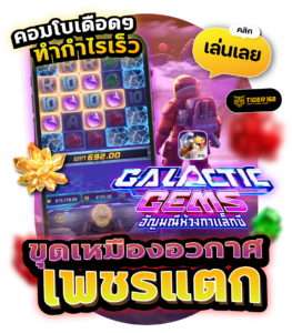 TGS168 -ขุดเหมืองอวกาศ เพชรแตก เล่นเลย 24 ชม.