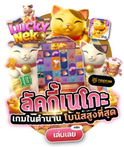 tigers168-ลัคกี้เนโกะ เกมในตำนาน โบนัสสูงสุด เล่นเลย